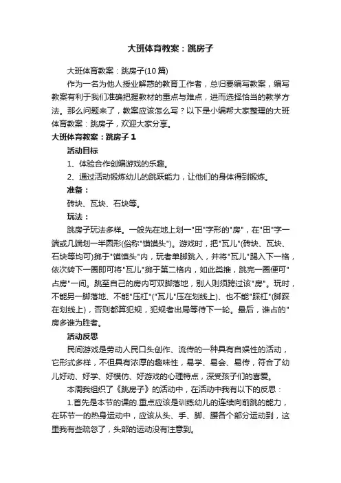 大班体育教案：跳房子