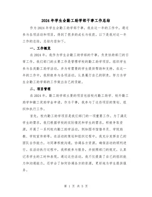 2024年学生会勤工助学部干事工作总结(2篇)