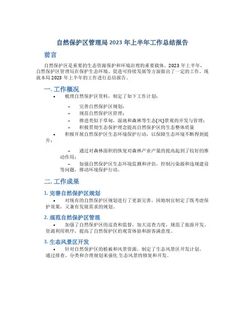 自然保护区管理局2023年上半年工作总结报告