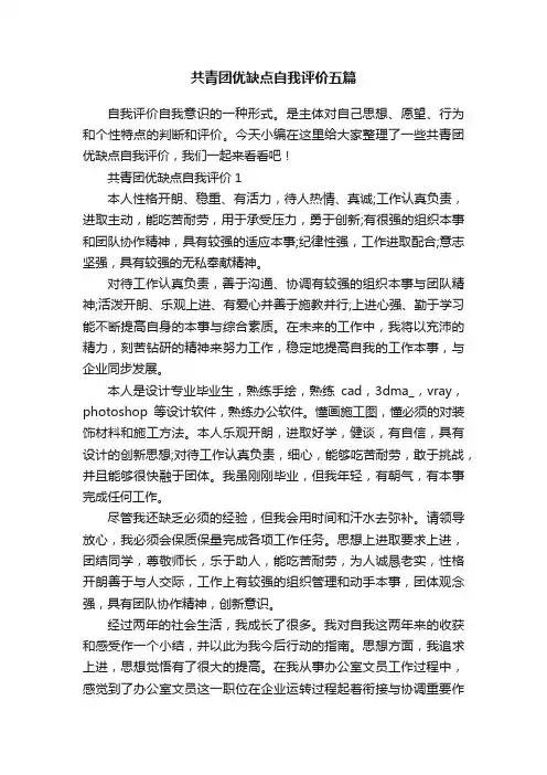 共青团优缺点自我评价五篇