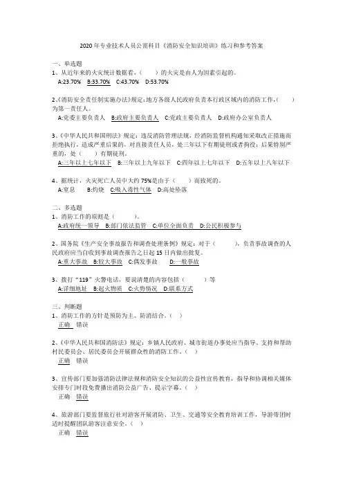 2020年专业技术人员公需科目《消防安全知识培训》练习和参考答案
