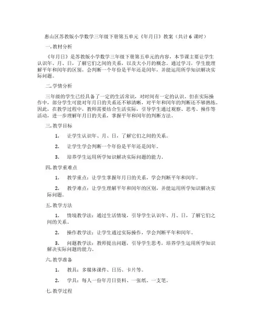惠山区苏教版小学数学三年级下册第五单元《年月日》教案(共计6课时)