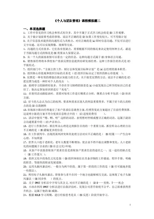 《个人与团队管理》课程模拟题二及参考答案(2019年冬)