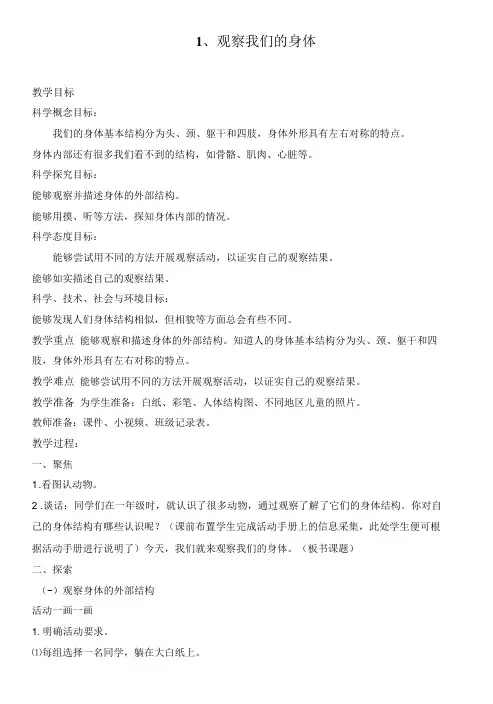 最新教科版二年级科学下册《观察我们的身体》精品教案