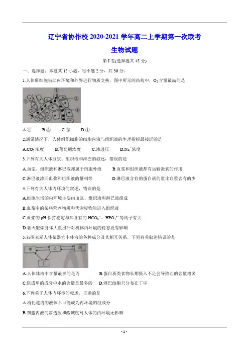 辽宁省协作校2020-2021学年高二上学期第一次联考 生物试题(含答案)