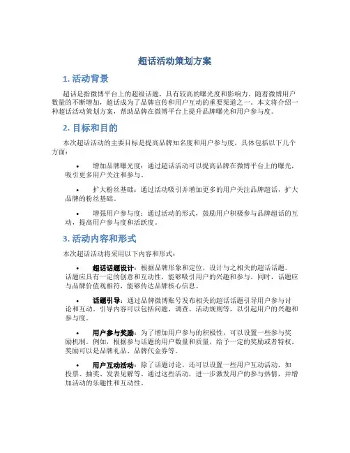 超话活动策划方案