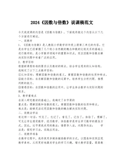 2024《因数与倍数》说课稿范文