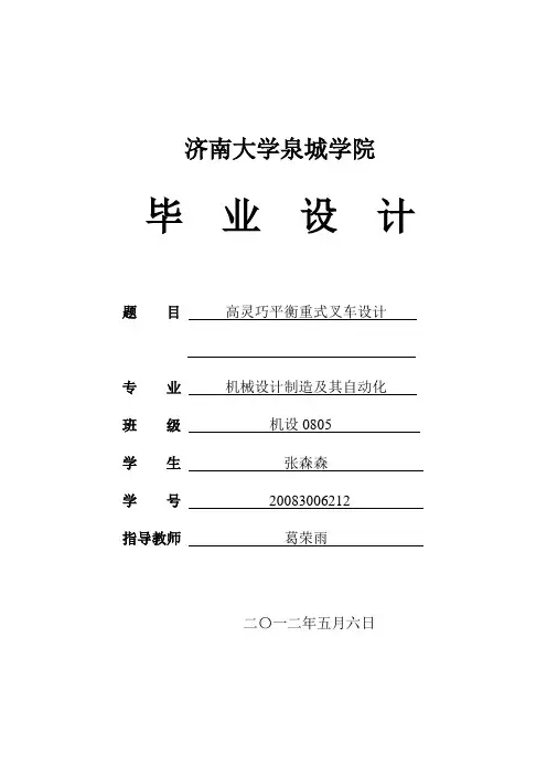 高灵巧配重式叉车设计说明书