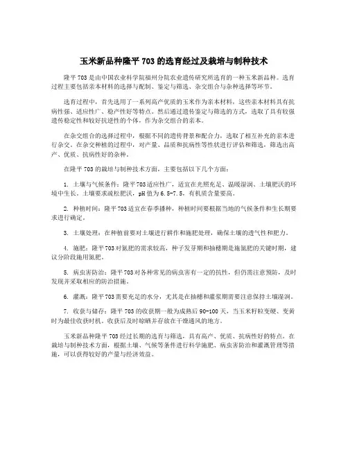 玉米新品种隆平703的选育经过及栽培与制种技术