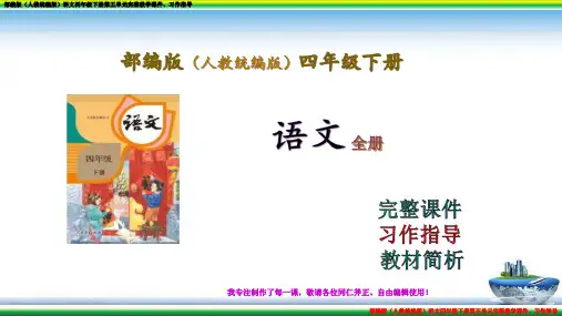 部编版(人教统编版)语文四年级下册第五单元完整教学课件、习作指导