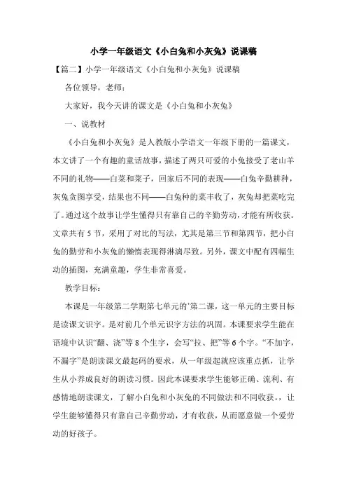 -最新-小学一年级语文《小白兔和小灰兔》说课稿