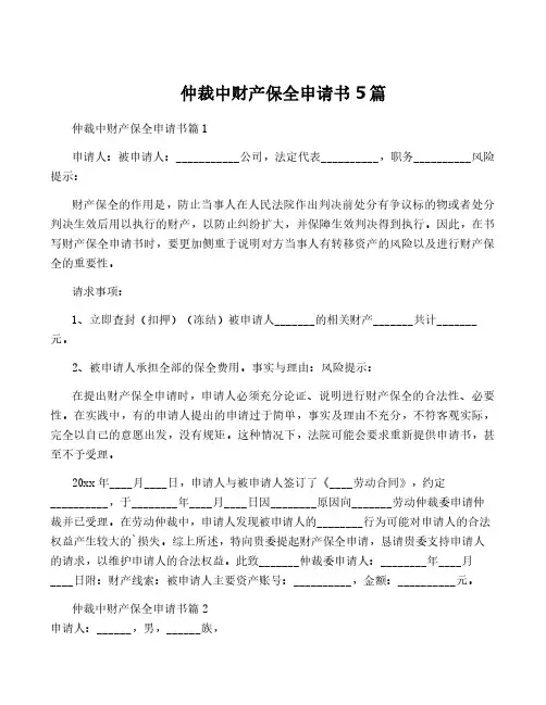 仲裁中财产保全申请书5篇