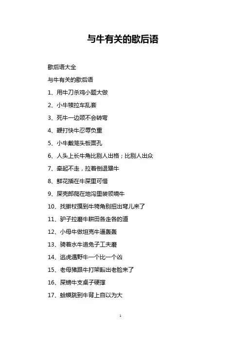 与牛有关的歇后语