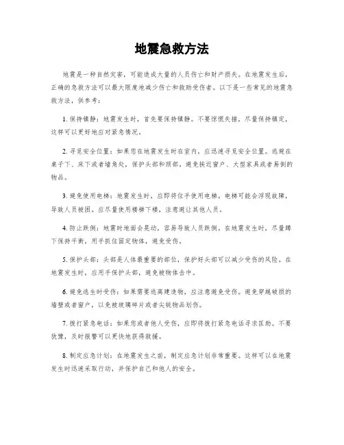地震急救方法