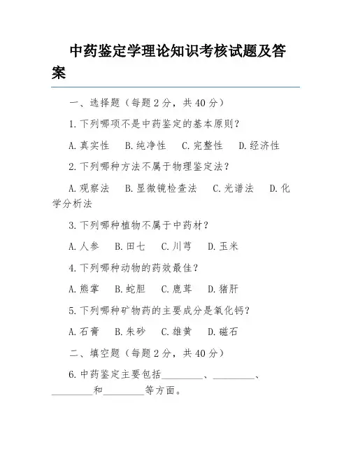 中药鉴定学理论知识考核试题及答案