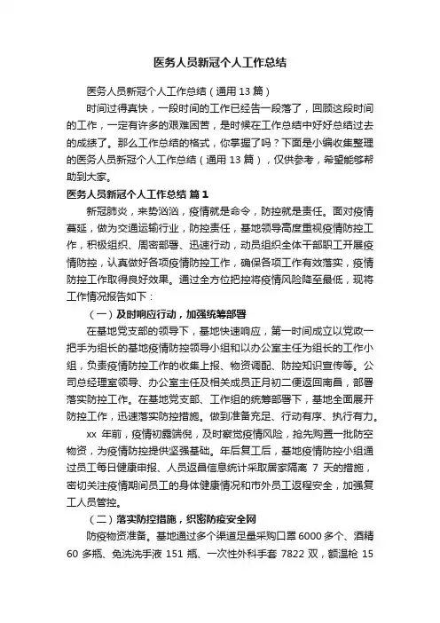 医务人员新冠个人工作总结（通用13篇）