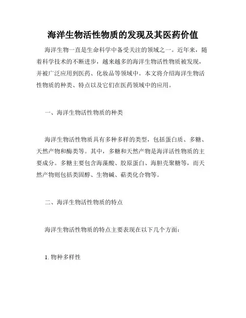 海洋生物活性物质的发现及其医药价值