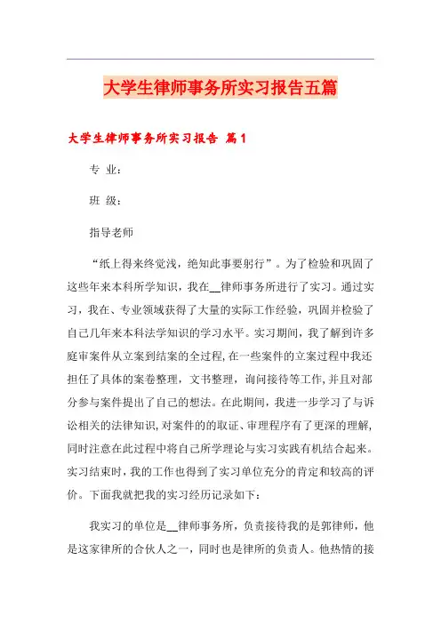 大学生律师事务所实习报告五篇