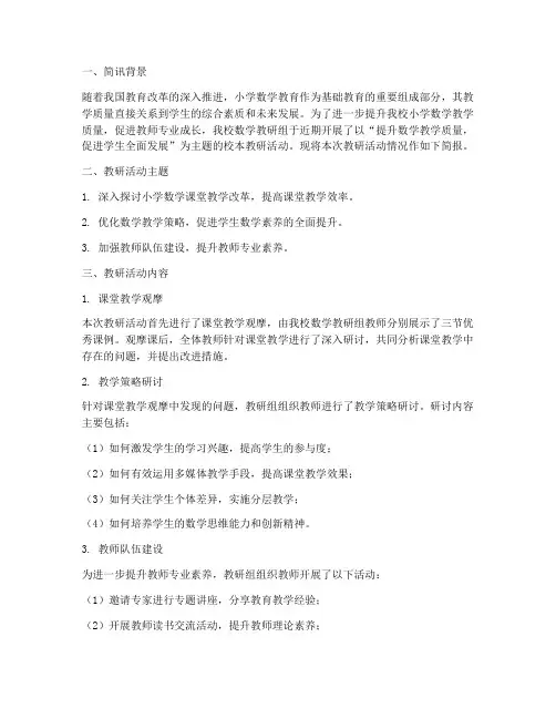 小学数学校本教研简讯