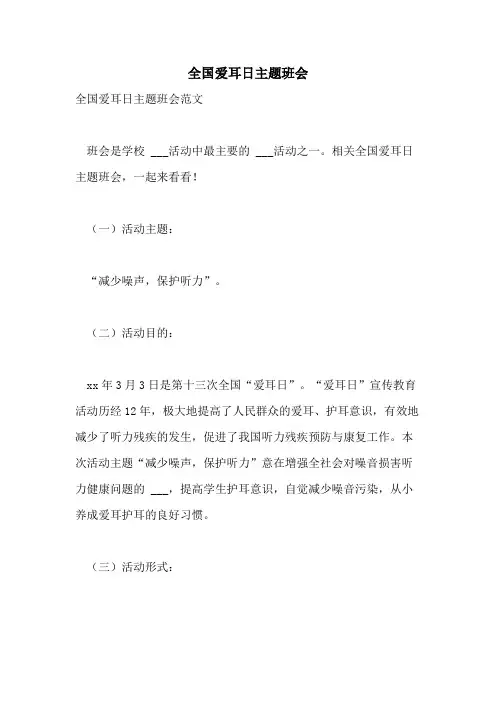 2021年全国爱耳日主题班会