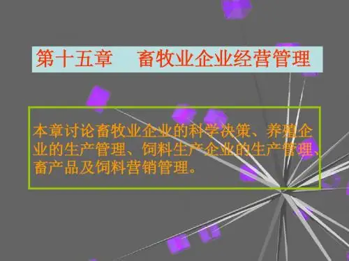 第十五章 畜牧业企业经营管理