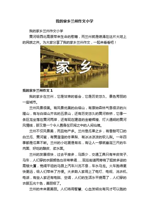 我的家乡兰州作文小学