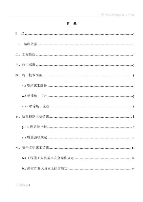 超细无机纤维喷涂施工方案详解