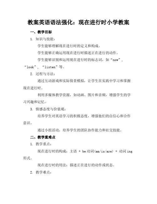 英语语法强化：现在进行时小学教案
