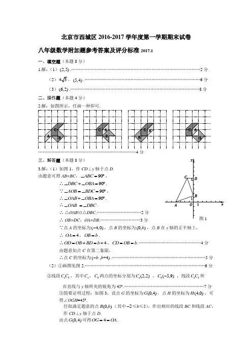 122016-2017第1学期初2期末数学考试题答案西城-附加卷