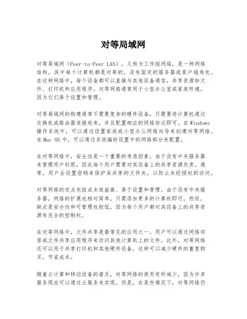 对等局域网