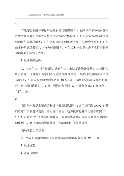 三级综合医院评审标准医院服务实施细则