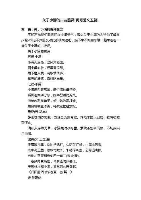 关于小满的古诗鉴赏[优秀范文五篇]