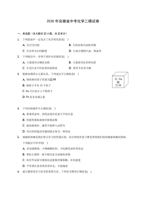 2020年安徽省中考化学二模试卷