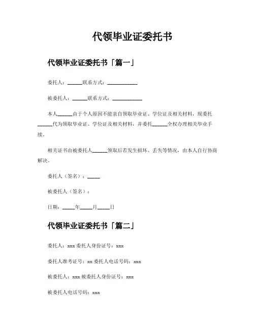 代领毕业证委托书