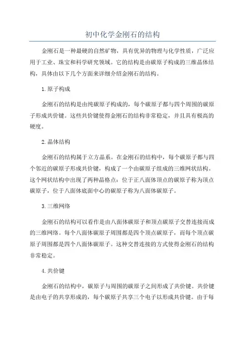 初中化学金刚石的结构