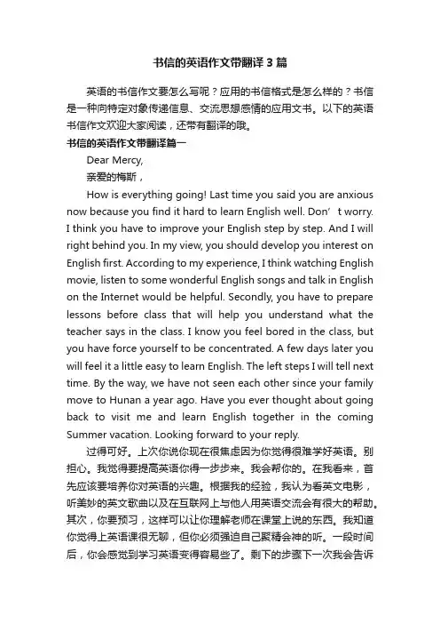 书信的英语作文带翻译3篇