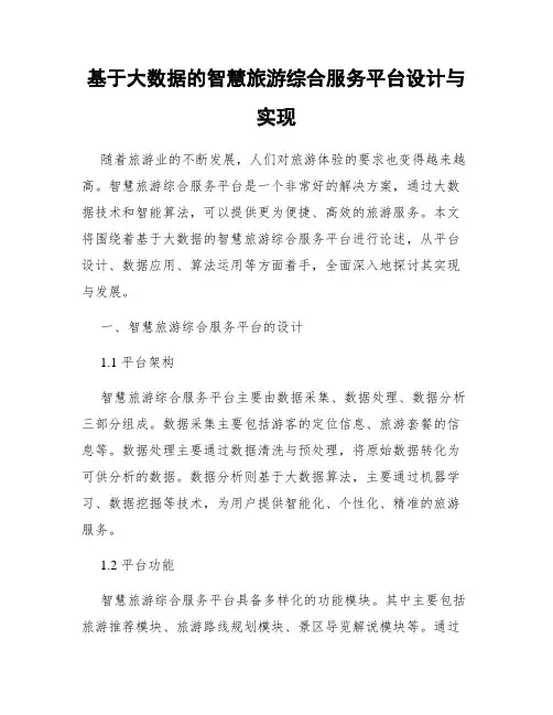 基于大数据的智慧旅游综合服务平台设计与实现