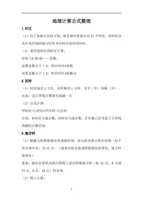地理计算公式整理