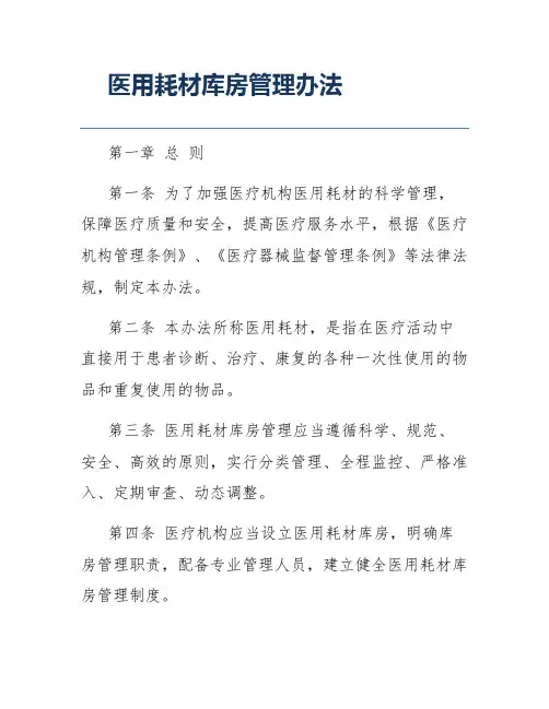 医用耗材库房管理办法
