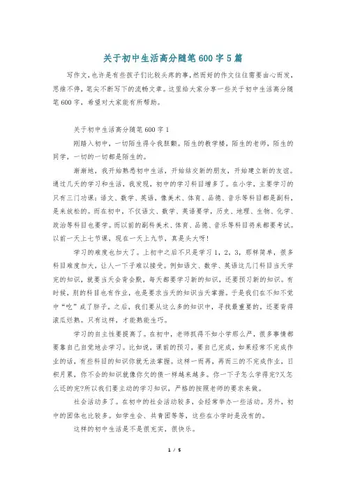 关于初中生活高分随笔600字5篇