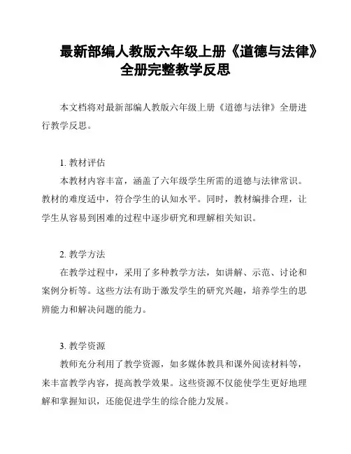 最新部编人教版六年级上册《道德与法律》全册完整教学反思