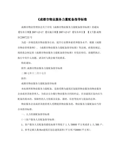 《成都市物业服务力量配备指导标准