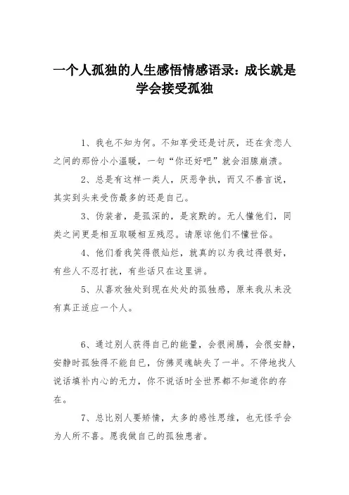 一个人孤独的人生感悟情感语录：成长就是学会接受孤独