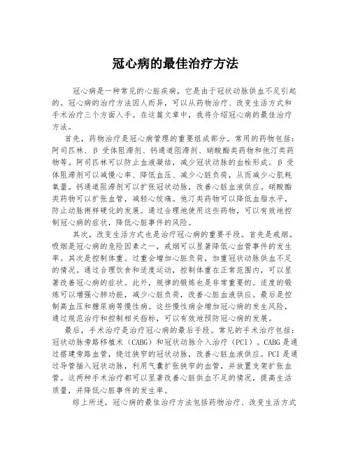 冠心病的最佳治疗方法