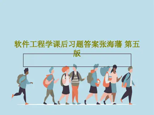 软件工程学课后习题答案张海藩 第五版100页PPT