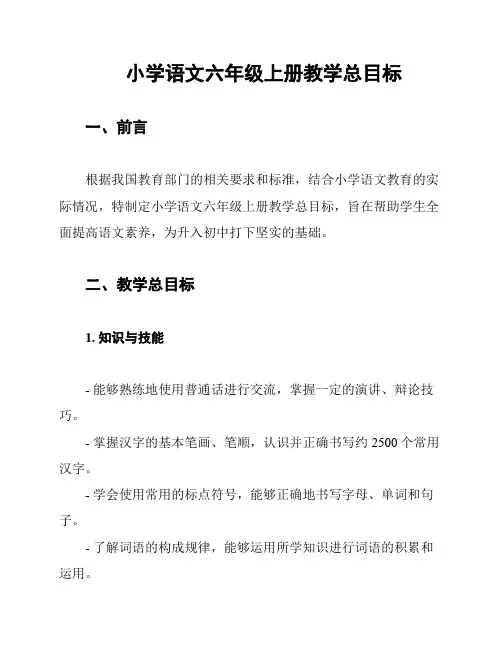 小学语文六年级上册教学总目标