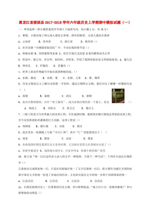 新人教版六年级历史上学期期中模拟试题一无答案五四制
