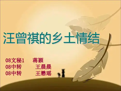 汪曾祺的乡土情结