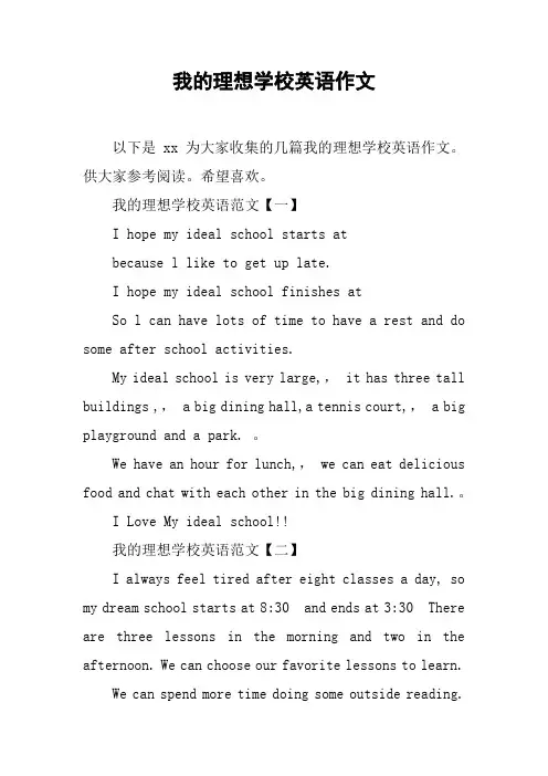 我的理想学校英语作文
