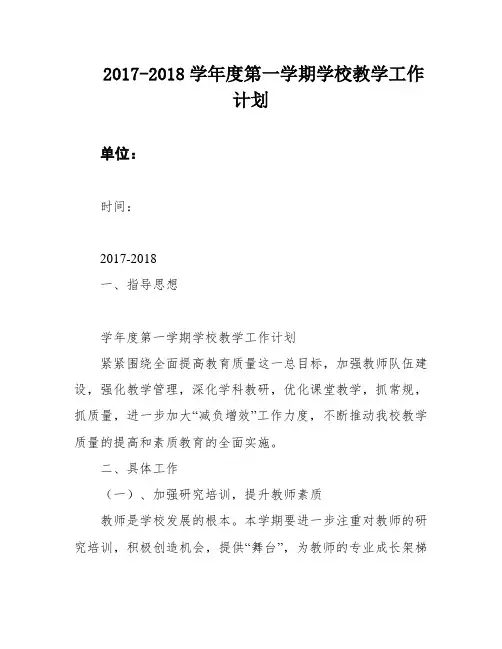 2017-2018学年度第一学期学校教学工作计划